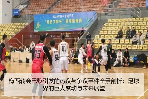 梅西转会巴黎引发的热议与争议事件全景剖析：足球界的巨大震动与未来展望