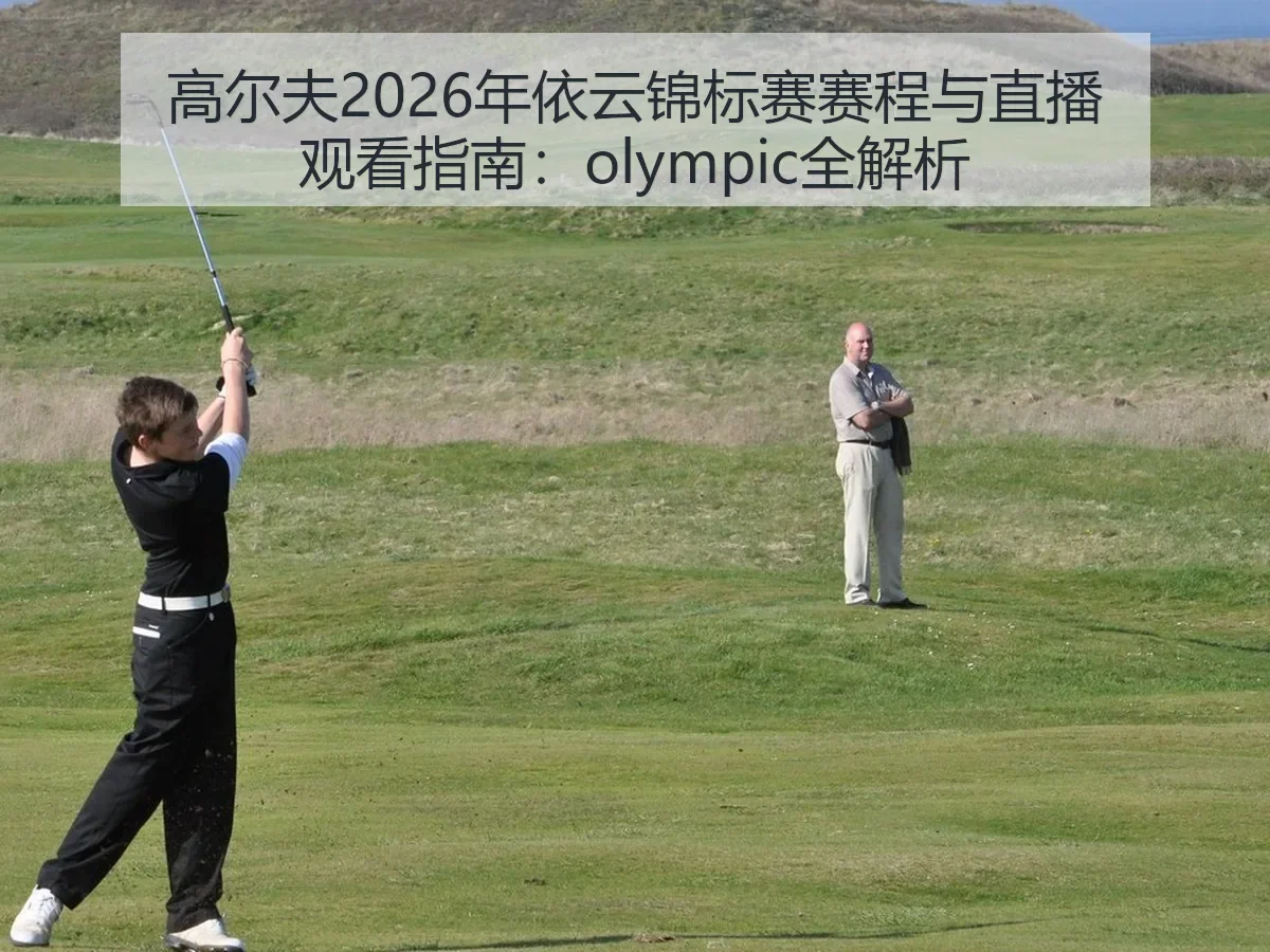 高尔夫2026年依云锦标赛赛程与直播观看指南