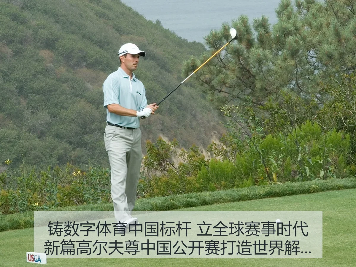 铸数字体育中国标杆 立全球赛事时代新篇：高尔夫尊中国公开赛打造世界级赛事IP